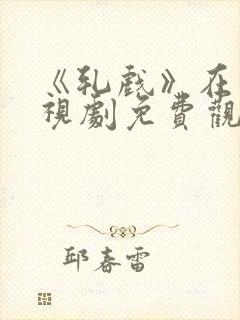 《轧戏》在线电视剧免费观看全集