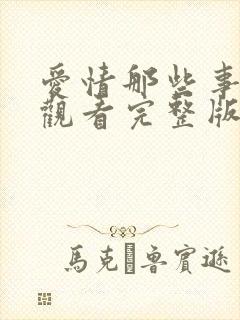 爱情那些事免费观看完整版封面