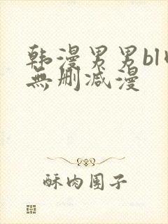 韩漫男男bl肉无删减漫