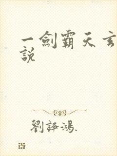 一剑霸天玄幻小说