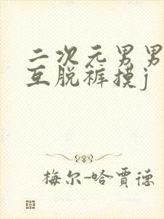 二次元男男舌吻互脱裤摸j封面