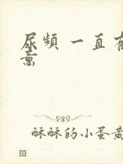 尿频 一直有尿意