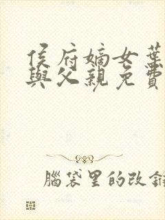 侯府嫡女叶凝欢与父亲免费阅读