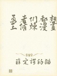 勇者们都想和魔王修炼漫画免费阅读全集