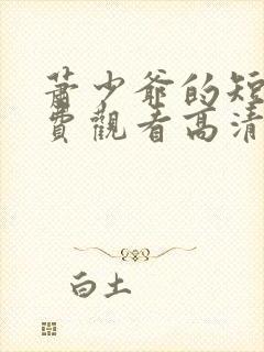 萧少爷的短剧免费观看高清