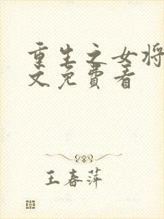 重生之女将星全文免费看