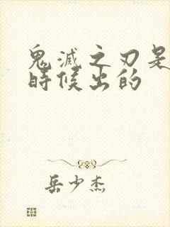 鬼灭之刃是什么时候出的封面