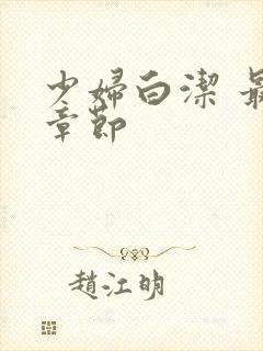 少妇白洁 最新章节