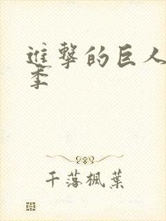 进击的巨人 三季