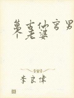 万古仙穹男主几个老婆封面