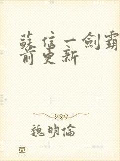 苏信一剑霸天超前更新