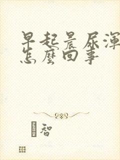 早起晨尿浑浊是怎么回事封面