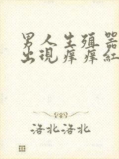 男人生殖器一圈出现痒痒红点怎么回事