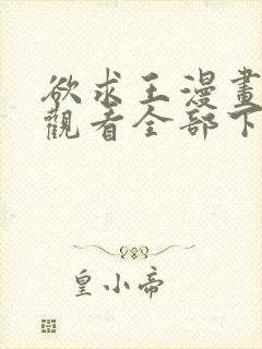 欲求王漫画免费观看全部下拉式漫画