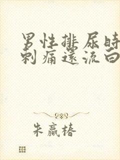 男性排尿时尿道刺痛还流白脓是怎么回事