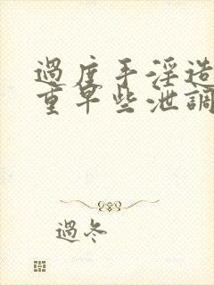 过度手淫造成严重早些泄调理方法