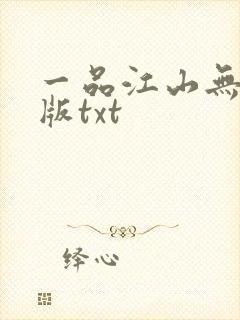 一品江山无删减版txt