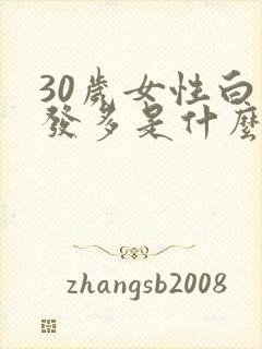 30岁女性白头发多是什么原因