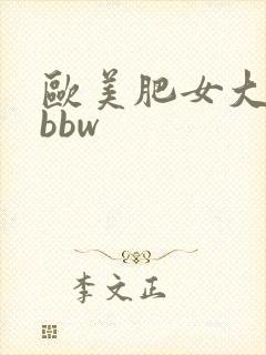 欧美肥女大屁股bbw
