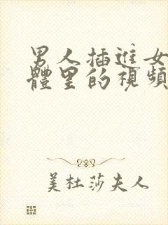 男人插进女人身体里的视频