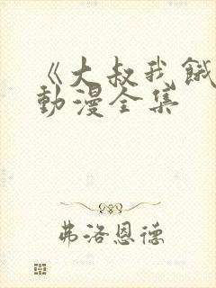 《大叔我饿了》动漫全集封面