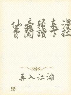 仙帝归来漫画免费阅读下拉式六漫画