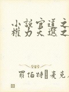 小说官道之绝对权力天选之主免费