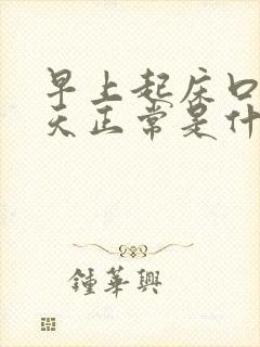 早上起床口苦白天正常是什么原因引起的