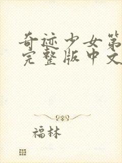 奇迹少女第6季完整版中文版