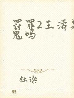 罚罪2王涛是内鬼吗