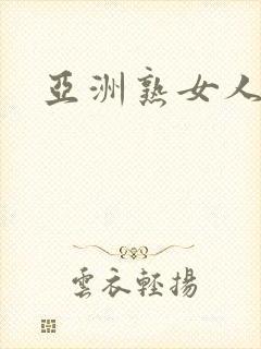 亚洲熟女人视频