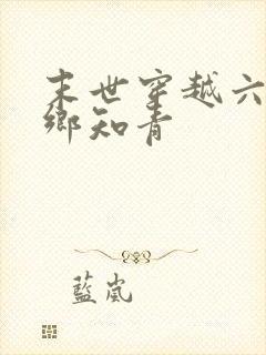 末世穿越六零下乡知青