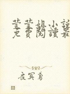 莹莹姐小说全文免费阅读最新章节封面