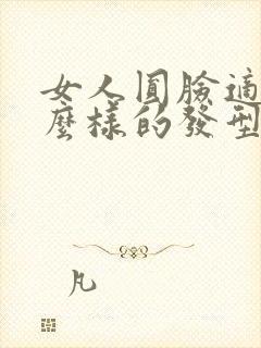 女人圆脸适合什么样的发型