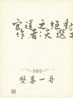 官道之绝对权力 作者:天选之主