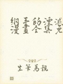 纲手的湮灭监狱漫画全集免费阅读