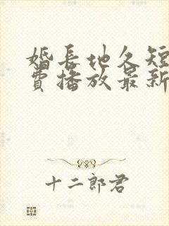 婚长地久短剧免费播放最新集数封面