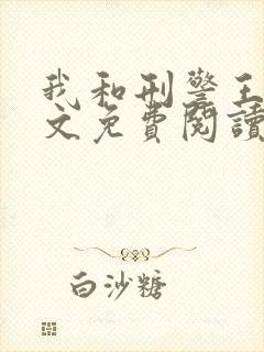 我和刑警王叔全文免费阅读小说