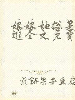 娘娘她总是不上进全文免费阅读全文