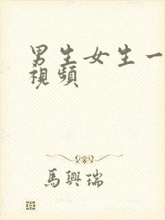 男生女生一起操视频