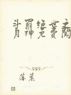 斗罗绝世之玄武月神免费阅读