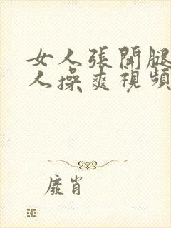 女人张开腿让男人操爽视频