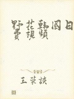 野花韩国日本免费视频