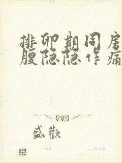 排卵期同房后小腹隐隐作痛正常吗