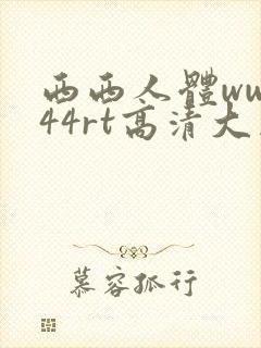 西西人体www44rt高清大胆