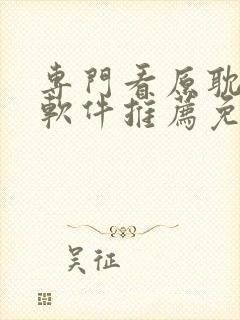 专门看原耽小说软件推荐免费