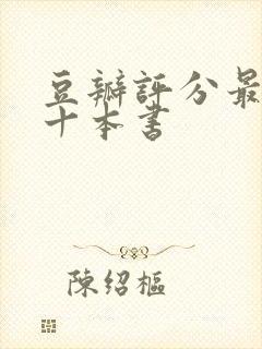 豆瓣评分最高的十本书