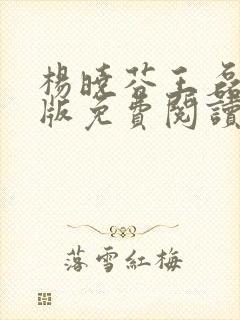 杨晓芬王磊完结版免费阅读