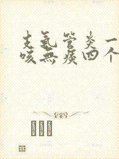 支气管炎一直干咳无痰四个月