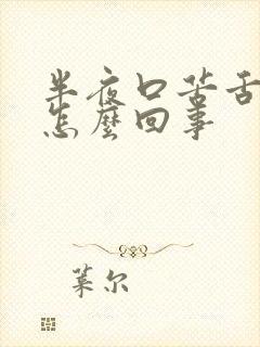 半夜口苦舌干是怎么回事